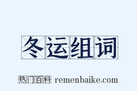 冬运组词是什么意思的图片